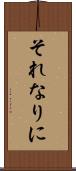 それなりに Scroll