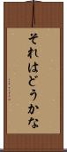 それはどうかな Scroll