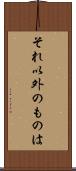 それ以外のものは Scroll