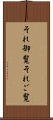 それ御覧 Scroll