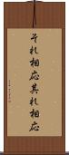 それ相応 Scroll