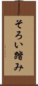 そろい踏み Scroll
