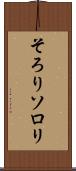 そろり Scroll