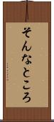 そんなところ Scroll