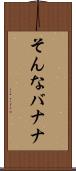 そんなバナナ Scroll