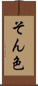 そん色 Scroll