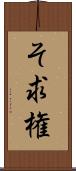 そ求権 Scroll