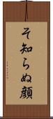 そ知らぬ顔 Scroll