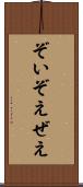 ぞい Scroll