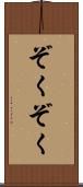 ぞくぞく Scroll