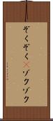 ぞくぞく(P) Scroll