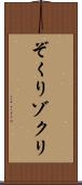 ぞくり Scroll