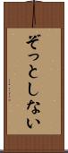 ぞっとしない Scroll