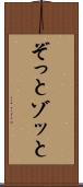 ぞっと Scroll