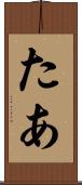 たあ Scroll