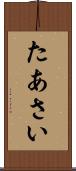 たあさい Scroll