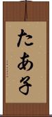 たあ子 Scroll