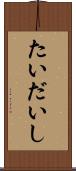 たいだいし Scroll