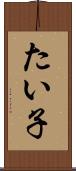 たい子 Scroll
