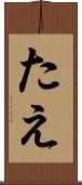 たえ Scroll
