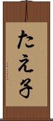 たえ子 Scroll