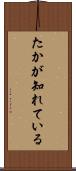 たかが知れている Scroll