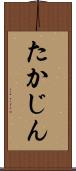 たかじん Scroll