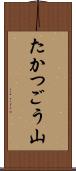 たかつごう山 Scroll