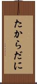 たからだに Scroll