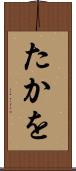 たかを Scroll