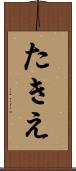 たきえ Scroll