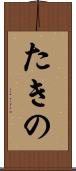 たきの Scroll