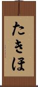たきほ Scroll