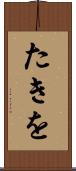 たきを Scroll