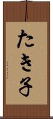 たき子 Scroll