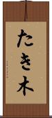 たき木 Scroll