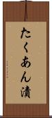 たくあん漬 Scroll