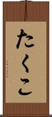 たくこ Scroll