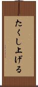 たくし上げる Scroll