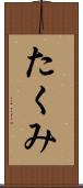 たくみ Scroll