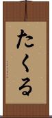 たくる Scroll