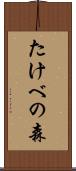 たけべの森 Scroll