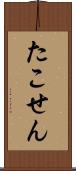 たこせん Scroll