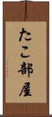 たこ部屋 Scroll