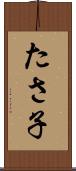 たさ子 Scroll