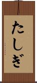 たしぎ Scroll