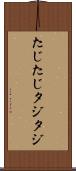 たじたじ Scroll