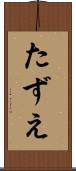 たずえ Scroll