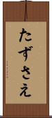 たずさえ Scroll