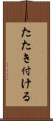 たたき付ける Scroll